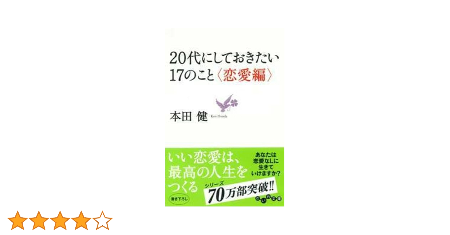 20代にしておきたい17のこと (だいわ文庫) | 本田 健 |本 | 通販